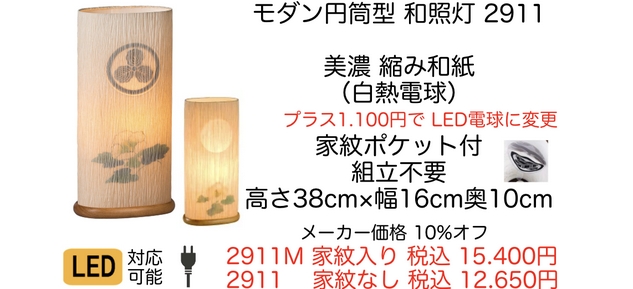 No.2911  円筒形　和照灯 (家紋入れ対応) LED対応