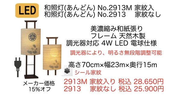 モダン盆提灯 和照灯 あんどん No.2913(M) (家紋入れ可能商品) LED電球