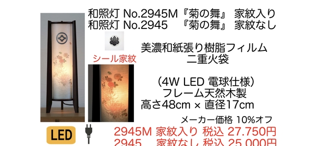 No.2945 　和照灯 『菊の舞』(家紋入れ対応)  LED