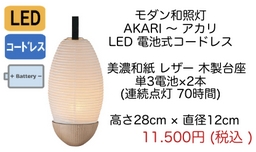 モダン盆提灯 和照灯 あかり 電池式コードレス　LED