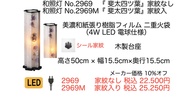 盆提灯　和照灯　斐太四ツ葉