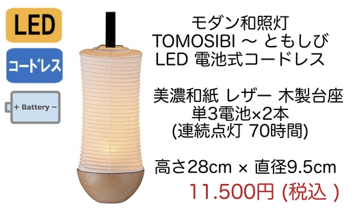 モダン盆提灯 和照灯 ともしび  LED 電池式コードレス No.2973