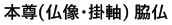 本尊（仏像・掛軸）脇仏