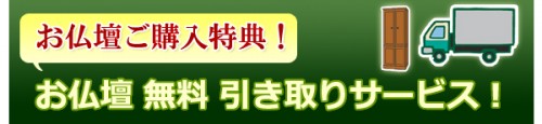 お仏壇ご購入特典　お仏壇無料引き取りサービス