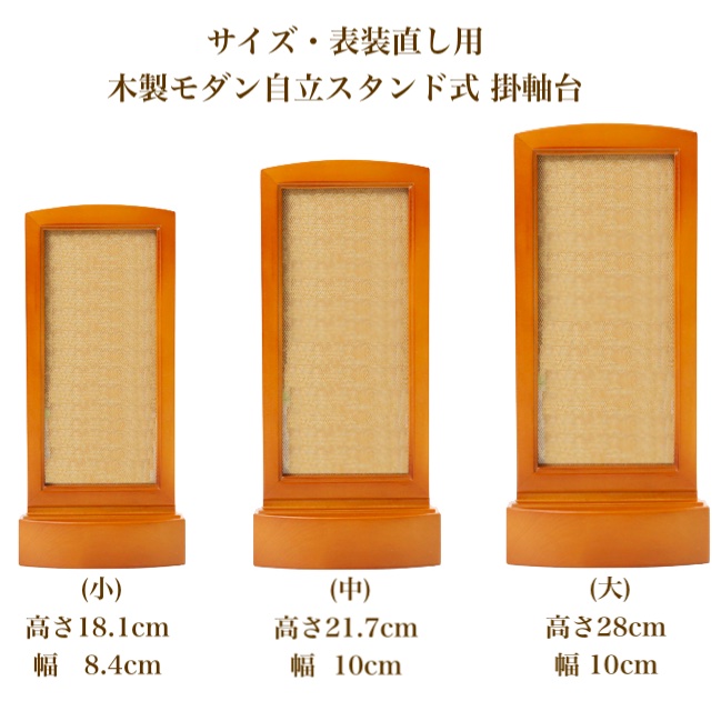 サイズ・表装直し用 木製モダン自立スタンド式 掛軸台