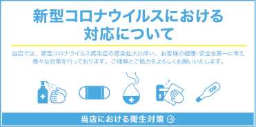 【お知らせ】新型コロナウイルス感染症対応について