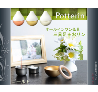 手元供養 ちいさいオールインワン仏具 Potterin ポタリン