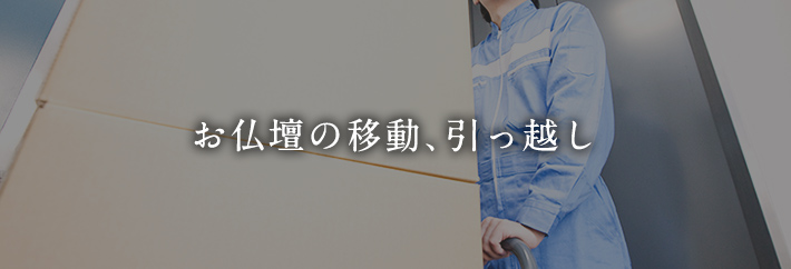 お仏壇の移動、引っ越し