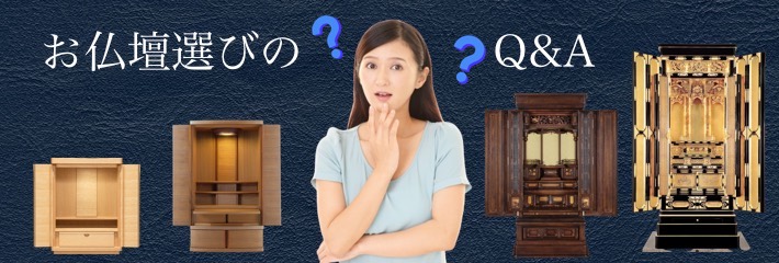 お仏壇選びQ&A