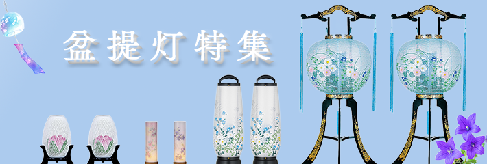 お盆提灯特集