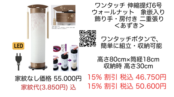 ワンタッチ  伸縮式盆提灯 6号 ウォールナット ＜あずぎ＞  高さ80cm