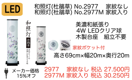 モダン盆提灯 和照灯No.2977(M)「杜鵑草 ほととぎす」(家紋入れ可能商品)