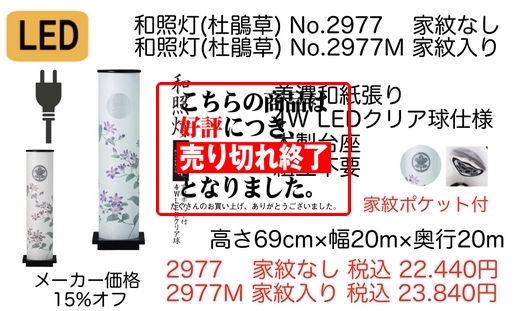 モダン盆提灯 和照灯No.2977(M)「杜鵑草 ほととぎす」(家紋入れ可能商品)