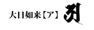 大日如来 梵字アー