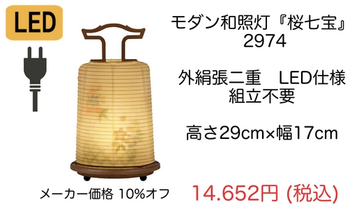 コンパクト モダン盆提灯 和照灯『桜七宝』LED