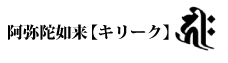 阿弥陀如来 梵字キリーク